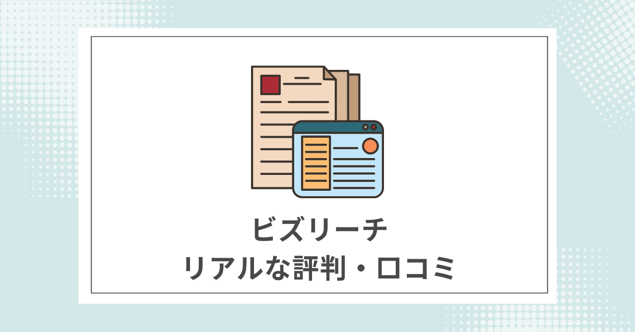 ビズリーチ利用者のリアルな評判・口コミ